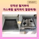 토당동 금강kcc 아파트 앞 | 인덕션 철거 후 가스레인지 쿡탑 교체