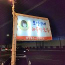 보영이네해물칼국수만천리점 이미지