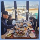 회주가 | 오이도맛집 큰손회조개구이칼국수｜오이도 바다뷰 전망 좋은 조개구이맛집 후기