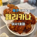 천막천 1무명교 | 치맥 직관 가능한 치킨집, 미사치킨맛집 페리카나 미사1호점 솔직후기