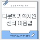 [2025 다문화가족지원센터 이용법] 무료 통역·상담·교육 혜택 총정리!