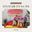 오키나와 | 머큐어 호텔 오키나와 나하 후기 : 공항 근처 첫날 숙소 추천 (주차·객실·아코르 플랫)