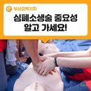 강서소방서 | 잠깐! 심폐소생술의 중요성, 알고 가세요!