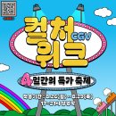 김해CGV 4일간의 축제 '컬처위크' 7천원으로 즐기는 영화관람 이미지