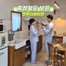 감성경로당 | 충청도 촌캉스 컨추리바이브 충북 감성숙소 청주 근교 여행