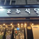 오누식당 이미지