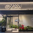 구울랩 | 자주가는 곡반정동 소갈비 맛집 구울랩 솔직후기