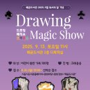 드로잉 매직쇼 ’크레용용’ 이미지