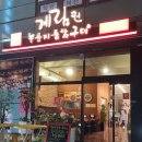 [수지구청역맛집] 장작구이 누룽지통닭 계림원 용인수지점