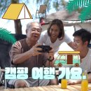 씨엘에셋 | 어도비 스톡으로 여름 캠핑 사진으로 여행 계획 만들기.