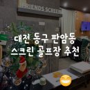 김종국오픈스크린골프 | 대전 동구 판암동 스크린 골프 추천 | 프렌즈스크린 판암점 리뷰