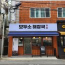 모두소 해장국 이미지