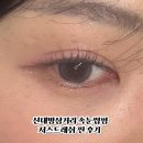 안녕삼거리 | 신대방삼거리 속눈썹펌 저스트레쉬 찐 후기