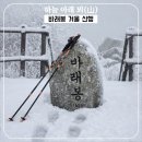 비로소, 겨울 하늘 | [지리산 바래봉 겨울 등산] 망설임 끝에 만난 기적, 올겨울 마지막 상고대와 설경
