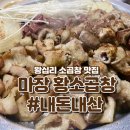 [서울 성동구 왕십리] 소 곱창 찐 주민 추천 맛집 : 마장 황소곱창 내돈내산 후기