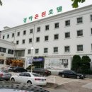 경하온천호텔 이미지
