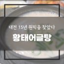 박선희 황태어글탕 테크노점 | 대전 선사유적지 맛집 여길 이제 알았다니... 박선희 황태 어글탕