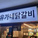 유가네닭갈비 창원팔용점 이미지