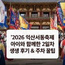 19 | 아이와 백제 시대로 훌쩍 떠난 주말 2026 익산서동축제 2일차 생생 후기와 무조건 통하는 주차 공식