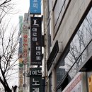 육교노래연습장 이미지