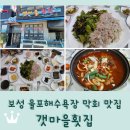 율포오토캠핑장(옥외) | 보성 율포해수욕장 맛집 <갯마을횟집> 여기서만 먹을수있는 특별한 우럭 막회!