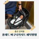 세탁대가 | 폴레드 바구니 카시트 당근 후기 분해 세탁 방법