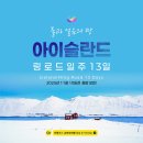 ㈜유일렌트카 | [아이슬란드 여행후기] 2022년 12월 아이슬란드 여행후기 15 (눈과 바람과 추위와 작별하기)