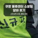 쿠팡 물류센터 소분팀 알바 후기｜당일 일용직 꿀팁