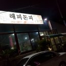 해피돈피