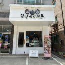 향남 삼냥이디저트 내 돈내산 리얼 후기