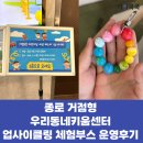 키움비즈 | [어린이날 행사] 종로 거점형 우리동네키움센터 병뚜껑 비즈키링 업사이클링 체험부스 운영 후기(가치쿡쿡)