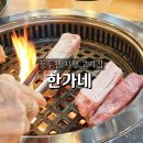 한가네한돈수제갈비