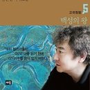 고국원왕과 소수림왕 이야기, 김진명 作 '고구려 5권, 6권' 이미지