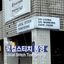 로컬스티치통영 | [통영] 로컬스티치 통영 – 바다를 품은 라운지에서 만난 로컬 감성 팝업 스페이스 내돈내산 후기 🌉