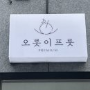 달.프룻 이미지