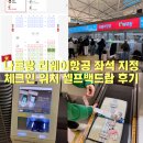 C19 | 나트랑 티웨이항공 항공권 예약 좌석지정 탑승권 체크인 카운터 셀프백드랍 후기