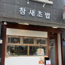 부평구청역 4번 출구 | 부평구청역 굴포천역 맛집, &#39;참새초밥 부평 본점&#39; 주차 웨이팅