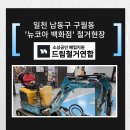 인천 남동구 구월동 드림철거연합 뉴코아백화점 식당 철거 후기