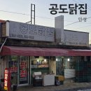 고무다리길 | 안성 공도 노포 옛날통닭 공도닭집 후라이드치킨 포장 후기