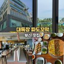 대동장 | 대독장 파도꼬막 송정해수욕장 맛집 오션뷰 , 가성비 좋은 꼬막비빔밥
