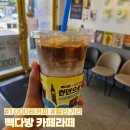 빽다방 할인 행사, 카페라떼 1,000원 이벤트 기간에 카페라테 아이스 메뉴 후기