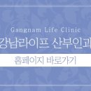 강남라이프산부인과 이미지