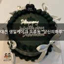 3851 | [대전 생일케이크 제작] 오류동 케이크맛집 "당신의하루" 남편생일케이크 후기
