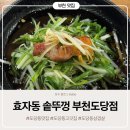 세븐일레븐부천원미도당점 | 도당동 맛집 효자동 솥뚜껑 부천 도당점 흑돼지 삼겹살 꽃목살이 맛있는 도당동 고깃집