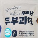 고창지역자활센터 고인돌청정두부 이미지