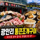 마산로17번안길 | 광안리조개구이무한리필 통큰조개구이 무한리필 본점, 광안리맛집으로 푸짐하게 즐긴 후기