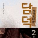 세종태왕(세종태권도왕) | 소설 함께 읽기 둘째날