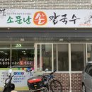 소문난손칼국수범어