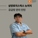 [공지] [삼양 로지스틱스] 혼자보다 함께, 미국 F-1 OPT 매칭 후기