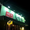 연희노가리 이미지